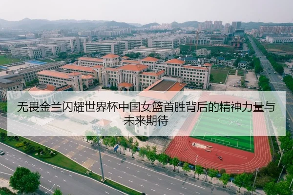 无畏金兰闪耀世界杯中国女篮首胜背后的精神力量与未来期待（LEYU）